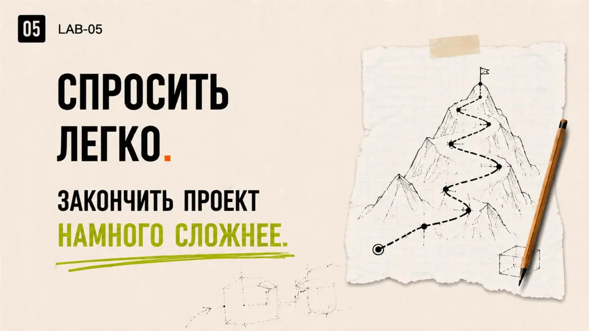 Нарисованный маршрут от идеи к готовому проекту